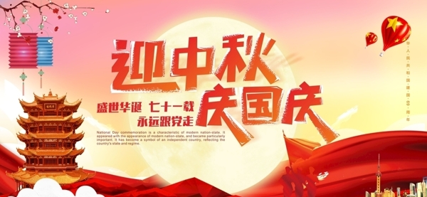 中秋國慶