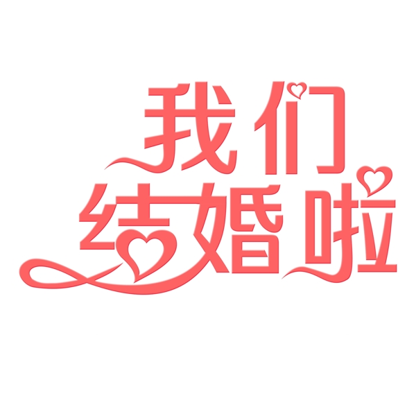 我們結(jié)婚啦免扣藝術(shù)字