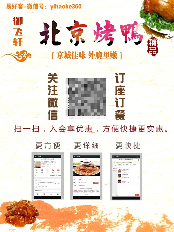 北京烤鸭微信宣传图片