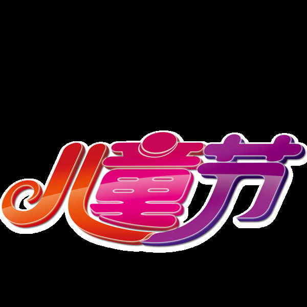 唯美六一兒童節(jié)標(biāo)題素材