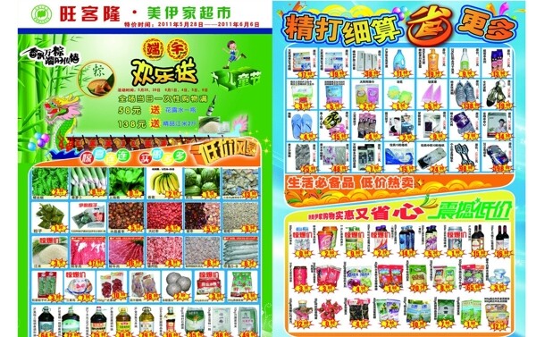 端午節(jié)超市海報(bào)