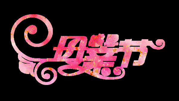 粉色母親節(jié)藝術(shù)字
