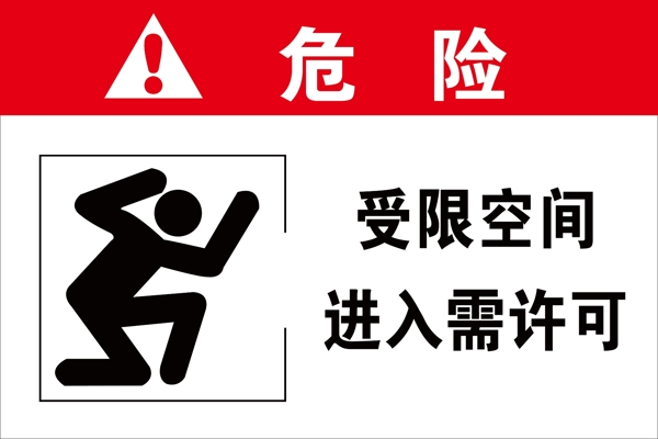 受限空間