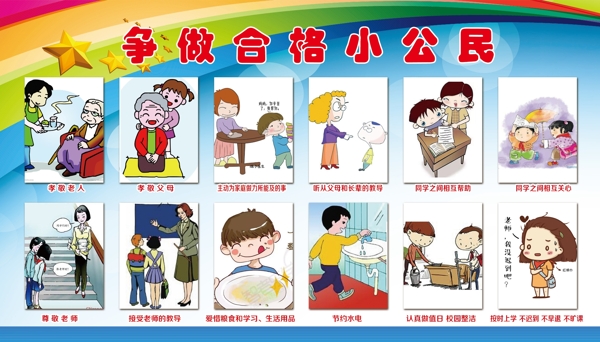 爭做合格小公民