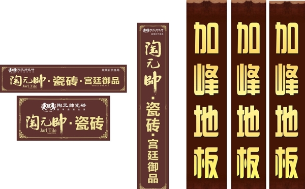 陶元帥瓷磚