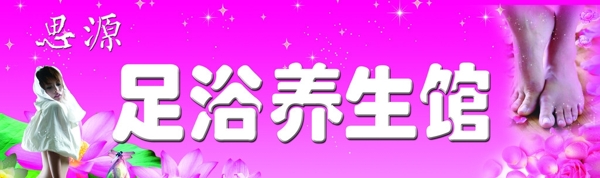 足浴養(yǎng)生療館圖片