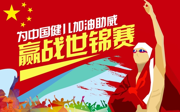 贏戰(zhàn)游泳世錦賽海報