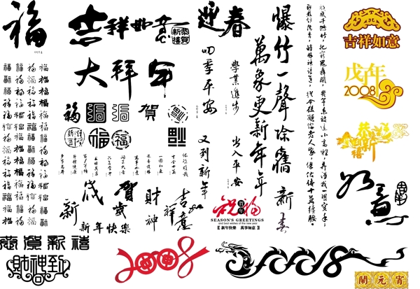 春节艺术字素材