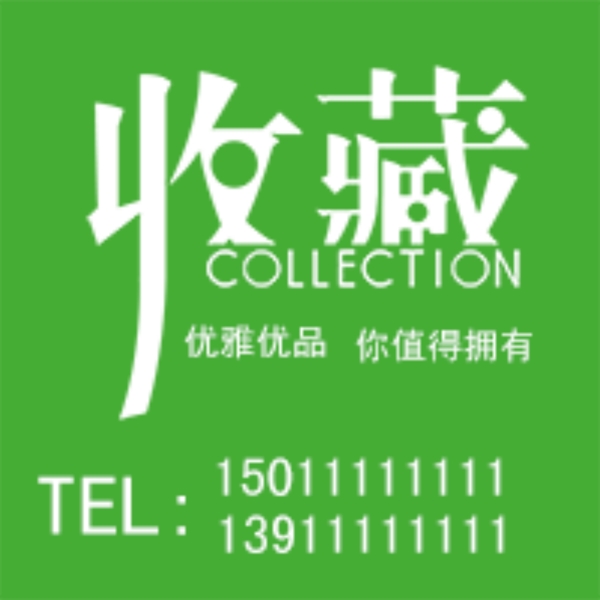 收藏