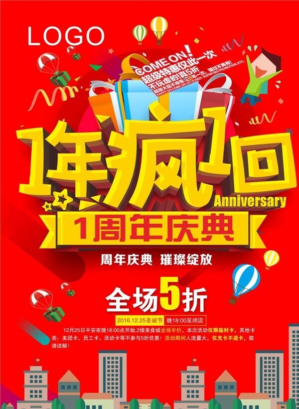 周年慶海報宣傳活動模板源文件設