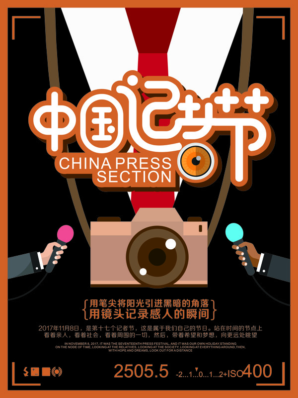 扁平风中国记者节海报