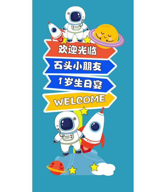 太空人迎賓牌