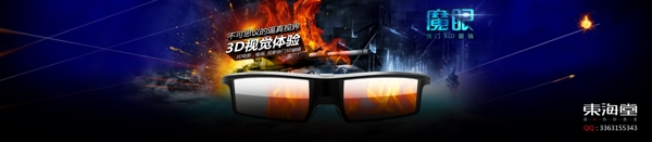 3D眼镜广告