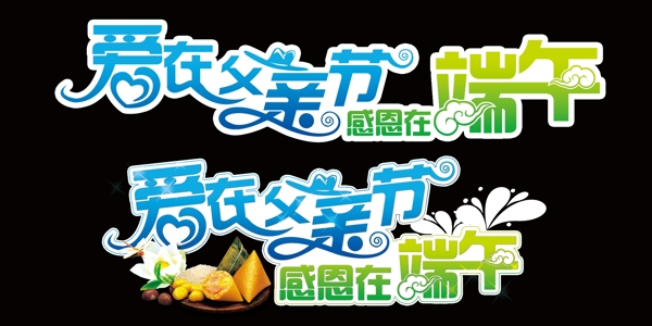 愛在父親節(jié)感恩在端午圖片