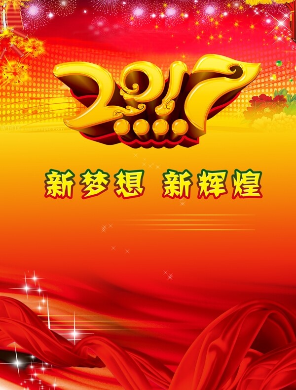 2017新梦想