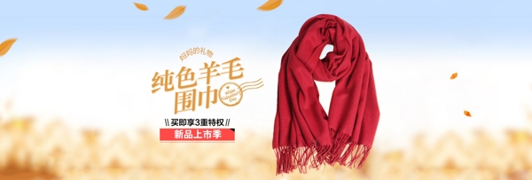 圍巾banner