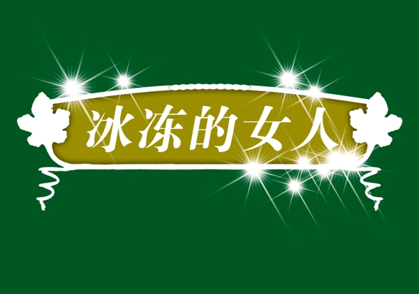 中國(guó)古典元素光線標(biāo)題底紋圖案圖紋樣式夢(mèng)幻漂亮背景閃耀花紋炫目拿來(lái)之古建瑰寶火云攜神小品王全集PSD源文件素材