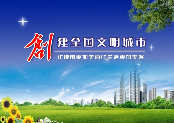 文明城市創(chuàng)建圖片