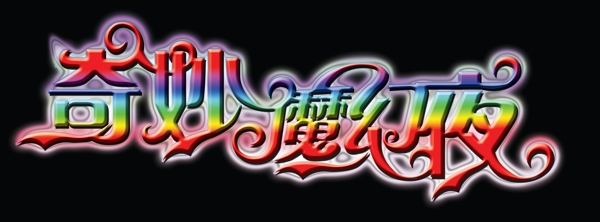 奇妙魔幻夜圖片