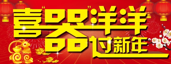2015年喜器洋洋過新年
