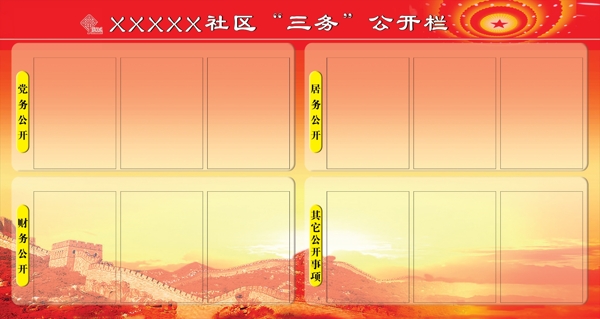 社區(qū)三務(wù)公開欄黨建展板