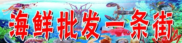 海鮮批發(fā)一條街圖片