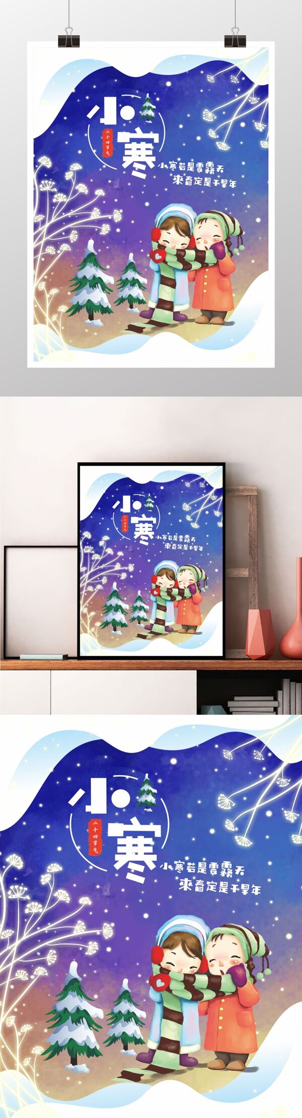 二十四節(jié)氣小寒節(jié)日海報設(shè)計