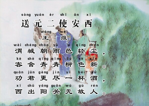 送元二使安西