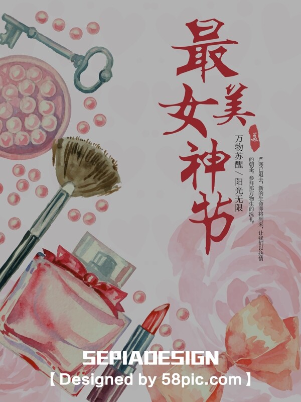 手繪化妝品三八婦女節(jié)平面促銷節(jié)日海報