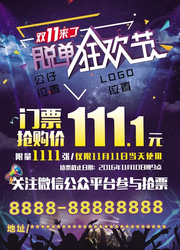 雙十一門票搶購海報