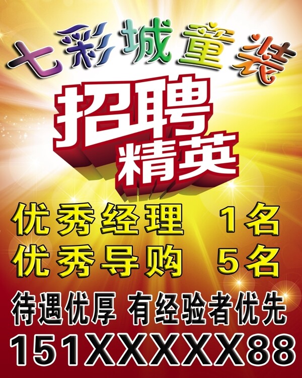 招聘精英