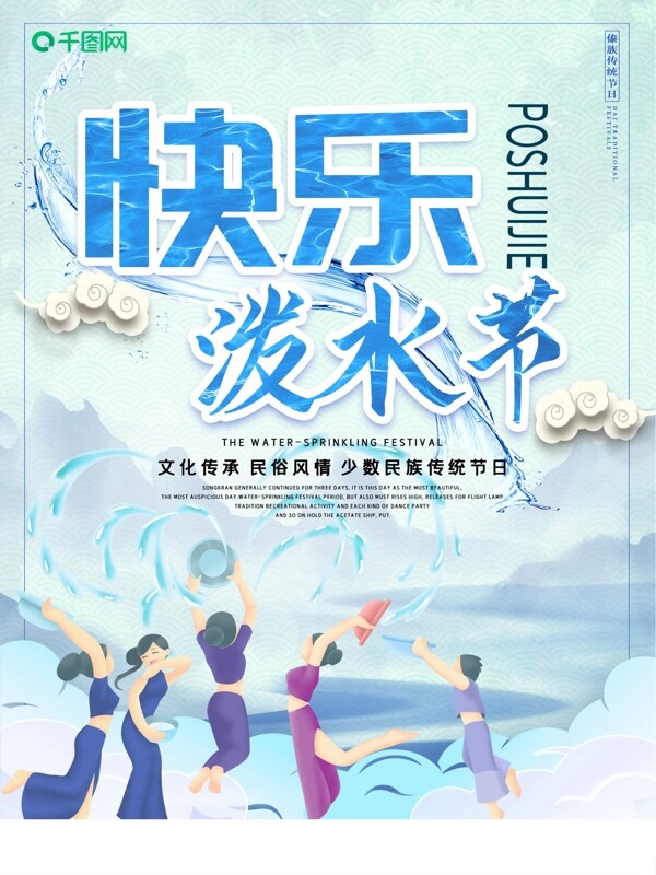创意泼水节傣族旅游海报