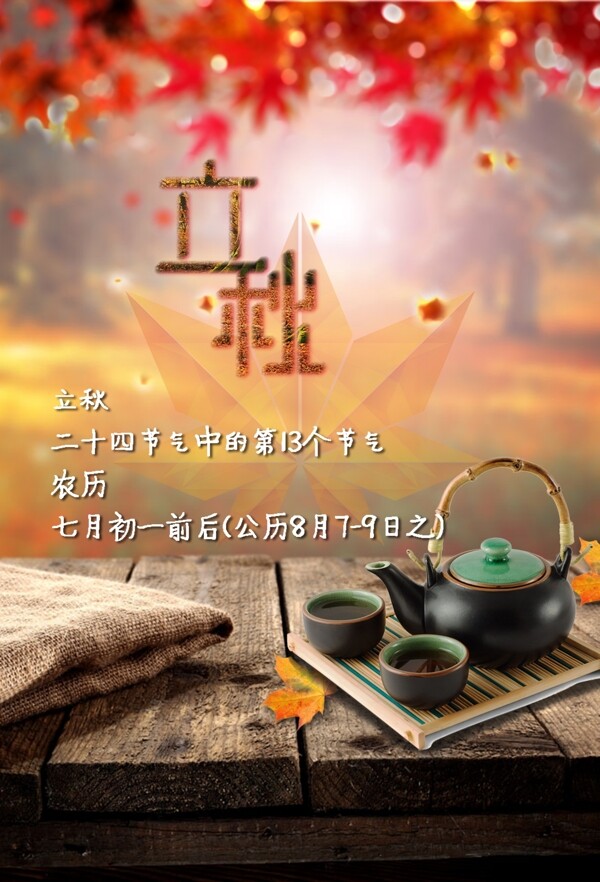 立秋節(jié)日海報