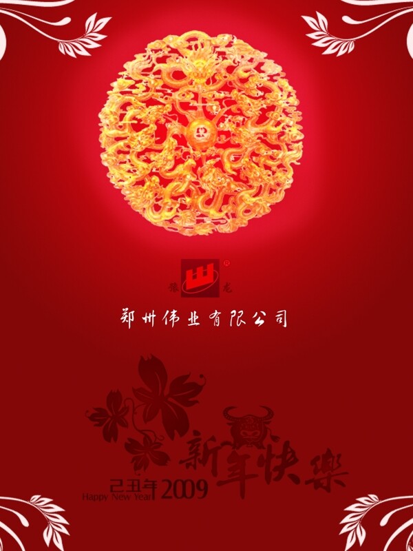 新年快樂