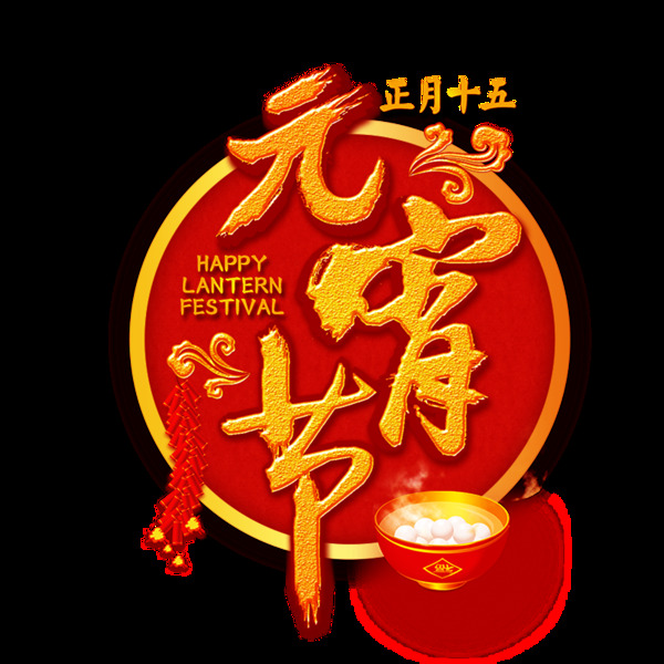 元宵節(jié)PNG裝飾元素