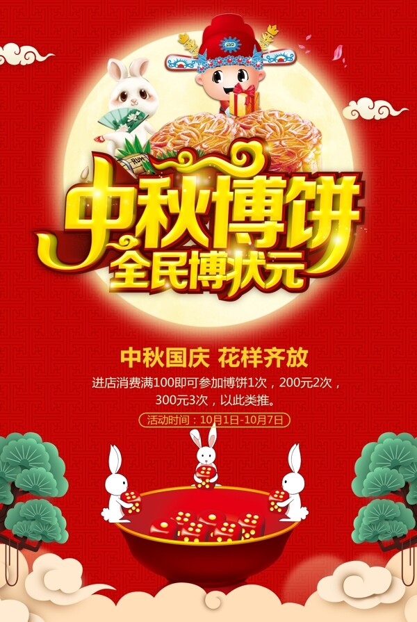 中秋节博饼活动海报
