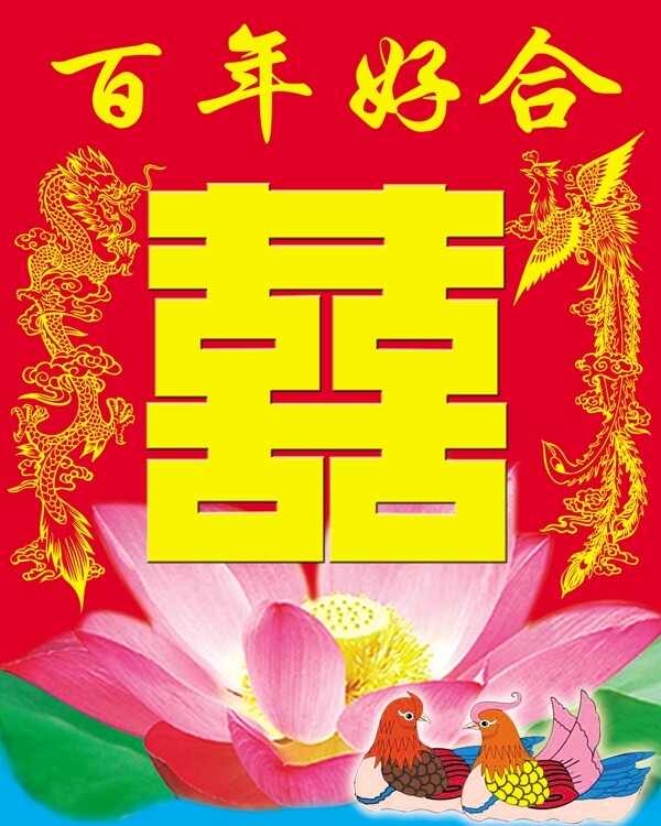 百年好合