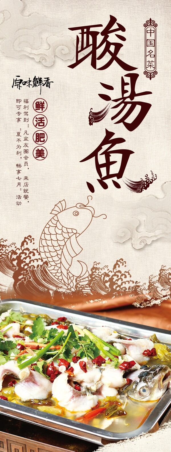 酸汤鱼美食活动宣传海报素材