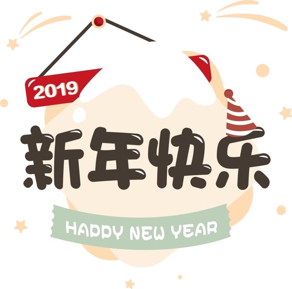 新年快乐艺术字卡通可商用