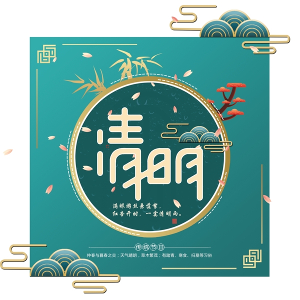 清明