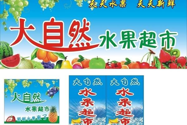 大自然水果超市圖片