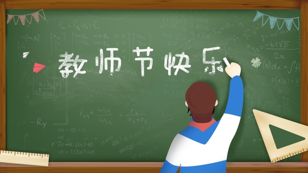 教師節(jié)在黑板上寫(xiě)下祝福
