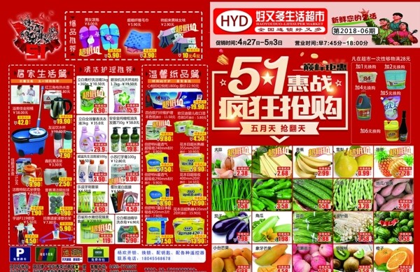 超市五一节海报5.1惠战