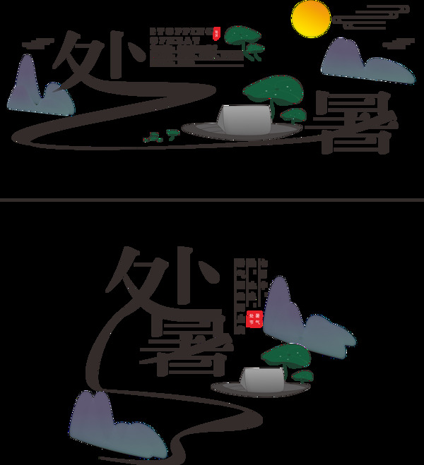 二十四節(jié)氣之處暑藝術(shù)字