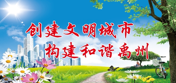創(chuàng)建文明城市