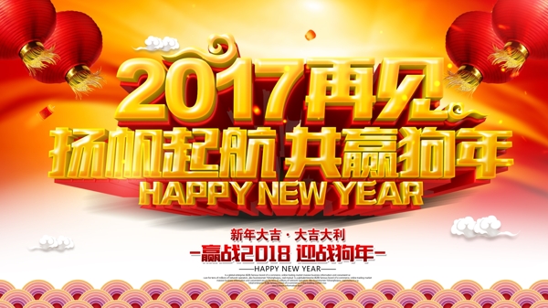 2017再见2018狗年春节海报
