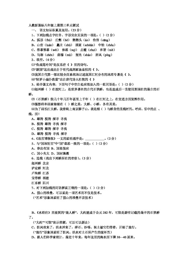 語文人教版新課標八年級上期第三單元測試