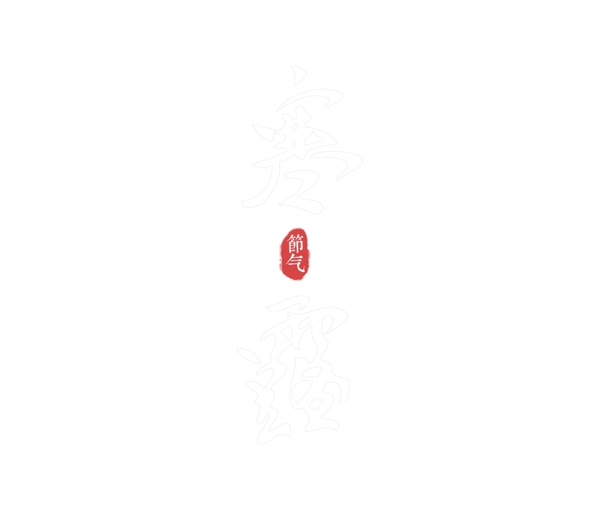 二十四节气寒露艺术字