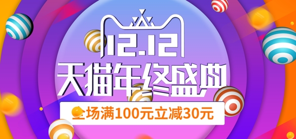 電商雙十二漸變促銷活動(dòng)球體banner
