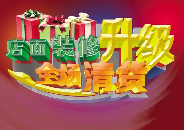 店面裝修升級全場清貨圖片